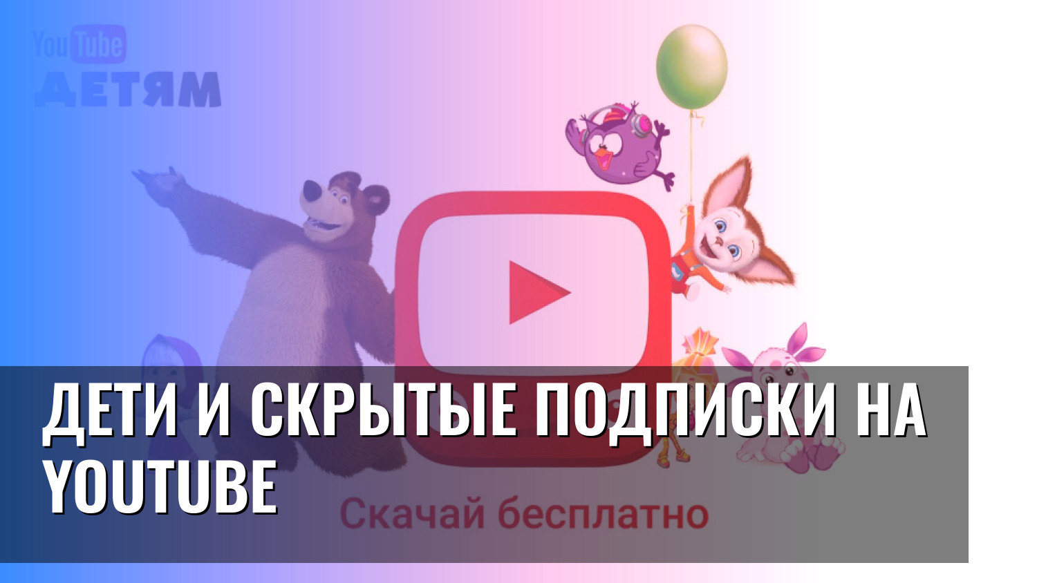 Дети и скрытые подписки на YouTube