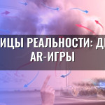 Границы реальности: дети и AR-игры