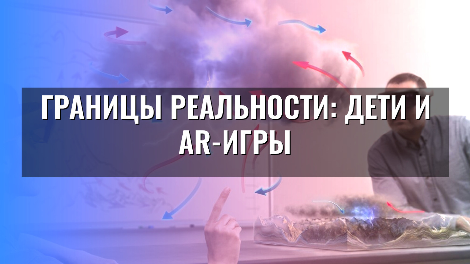 Границы реальности: дети и AR-игры