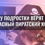 Почему подростки верят в безопасный пиратский контент