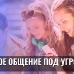 Живое общение под угрозой