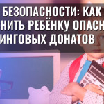 Уроки безопасности: как объяснить ребёнку опасность стриминговых донатов