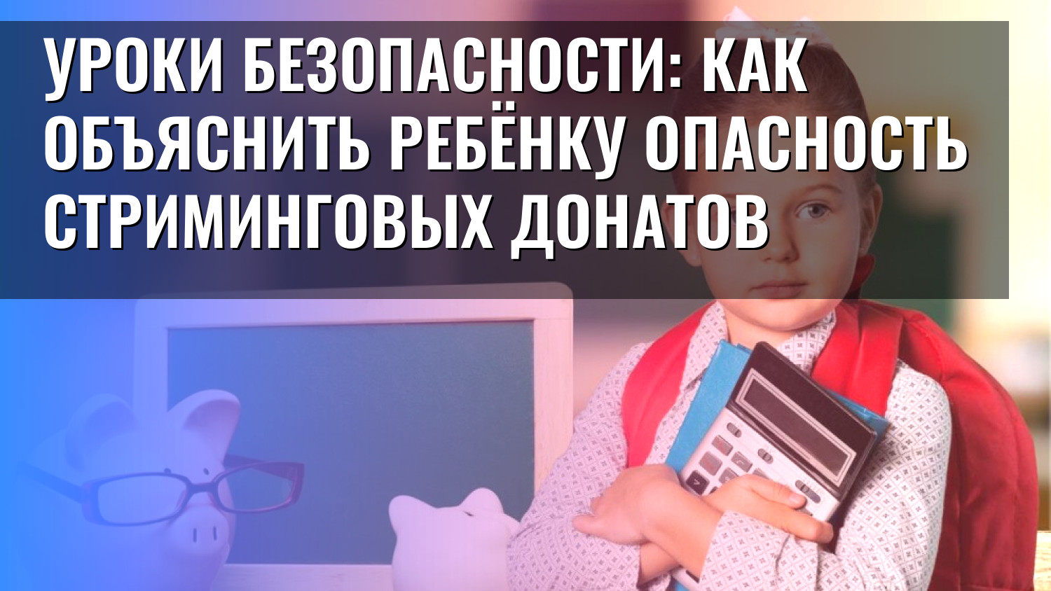 Уроки безопасности: как объяснить ребёнку опасность стриминговых донатов