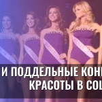 Дети и поддельные конкурсы красоты в соцсетях