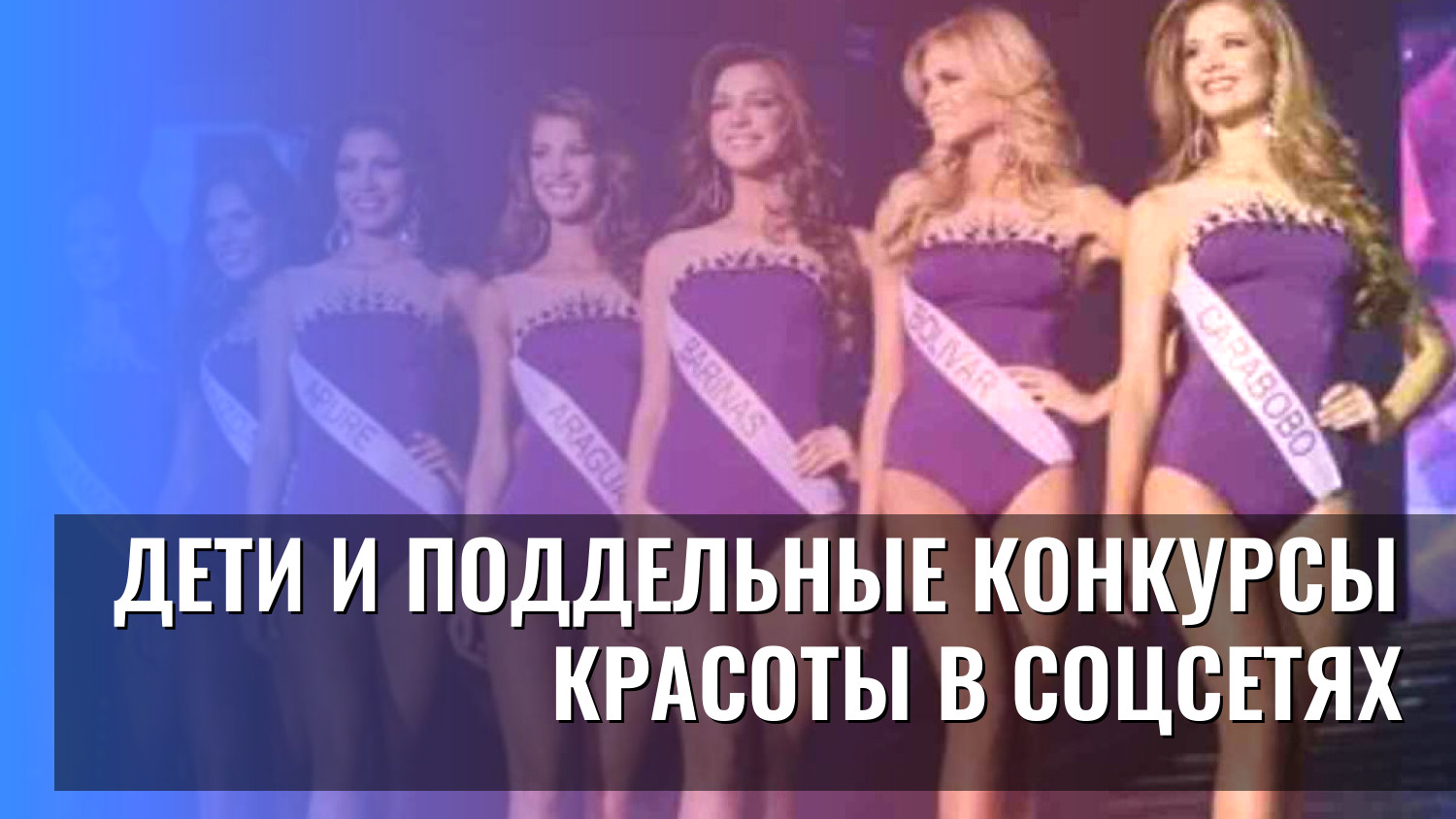 Дети и поддельные конкурсы красоты в соцсетях