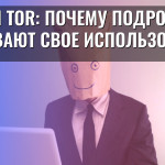 Тайны Tor: Почему подростки скрывают свое использование