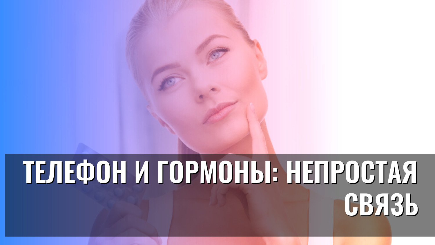 Телефон и гормоны: непростая связь