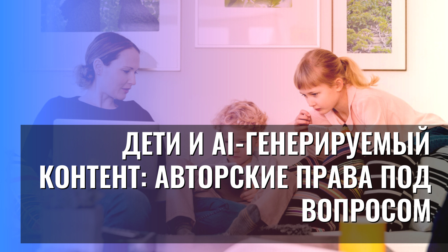 Дети и AI-генерируемый контент: Авторские права под вопросом