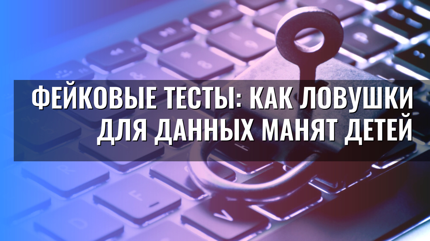 Фейковые тесты: как ловушки для данных манят детей