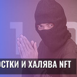 Подростки и халява NFT