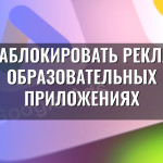 Как заблокировать рекламу в образовательных приложениях