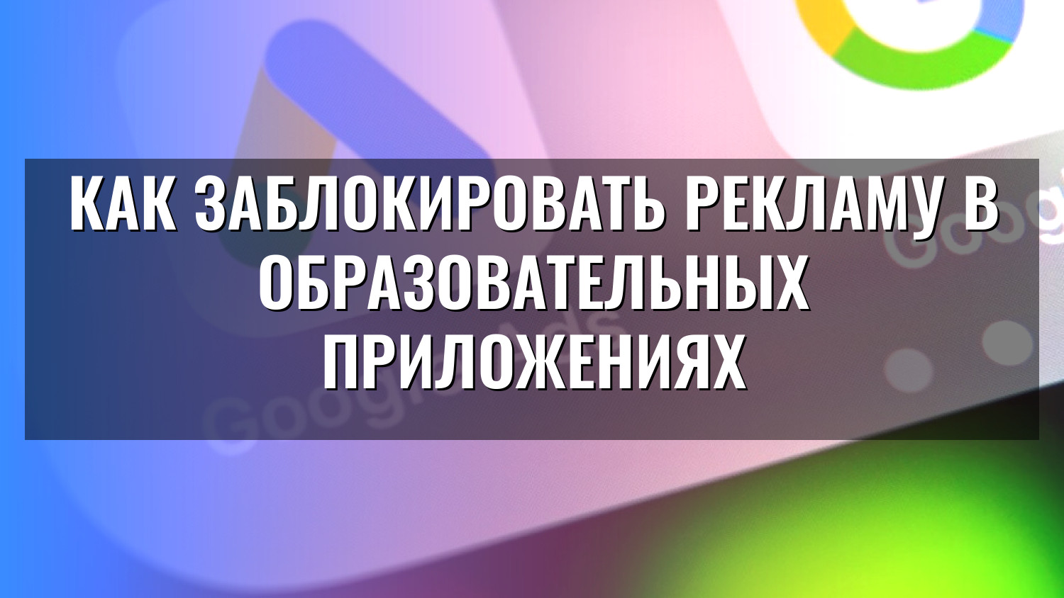 Как заблокировать рекламу в образовательных приложениях
