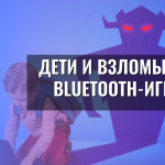 Дети и взломы через Bluetooth-игрушки
