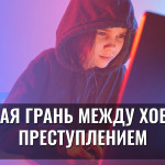 Тонкая грань между хобби и преступлением