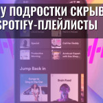 Почему подростки скрывают свои Spotify-плейлисты