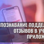 Распознавание поддельных отзывов в учебных приложениях