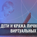 Дети и кража личности в виртуальных мирах