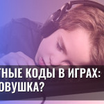 Секретные коды в играх: магия или ловушка?