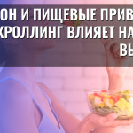 Телефон и пищевые привычки: как скроллинг влияет на наши выборы