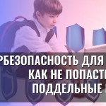 Кибербезопасность для детей: как не попасться на поддельные курсы