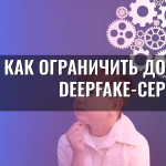 Как ограничить доступ к deepfake-сервисам