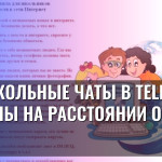 Школьные чаты в Telegram: тайны на расстоянии одного клика