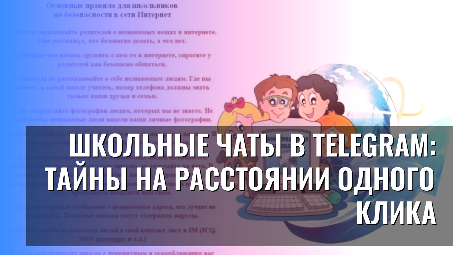 Школьные чаты в Telegram: тайны на расстоянии одного клика