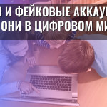 Дети и фейковые аккаунты: кто они в цифровом мире?