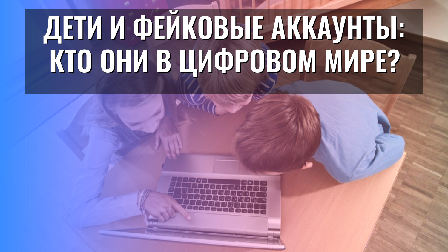 Дети и фейковые аккаунты: кто они в цифровом мире?