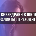 Кибердраки в школе: как конфликты переходят в сеть
