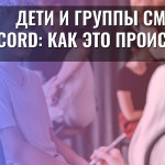 Дети и группы смерти в Discord: как это происходит