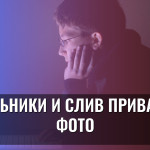 Школьники и слив приватных фото