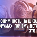 Анонимность на школьных форумах: почему дети так в это верят?
