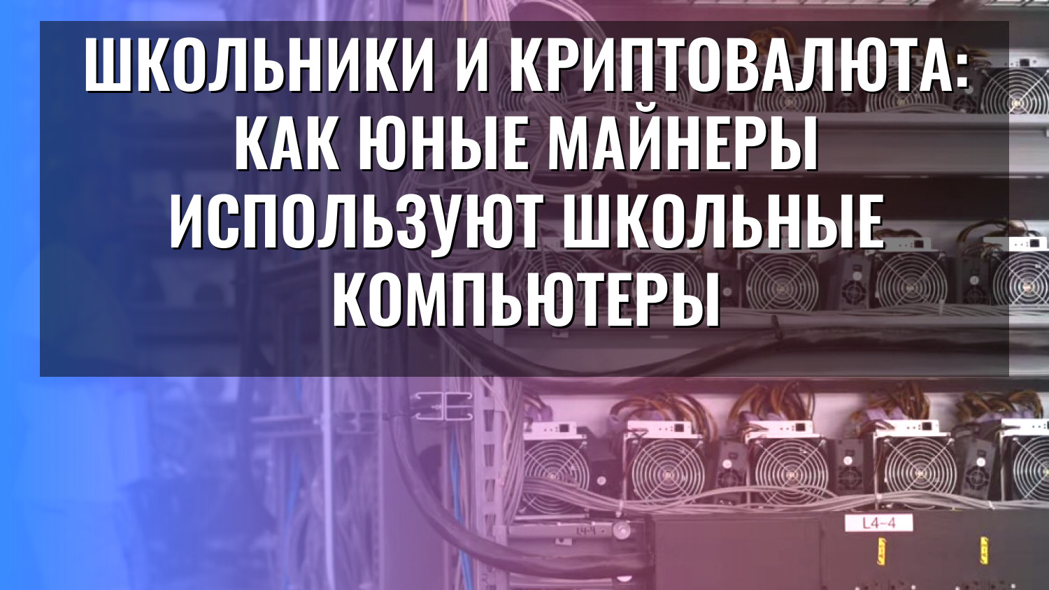 Школьники и криптовалюта: как юные майнеры используют школьные компьютеры