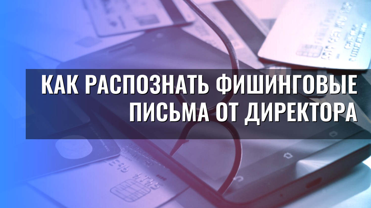 Как распознать фишинговые письма от директора