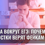 Паника вокруг ЕГЭ: почему подростки верят фейкам