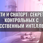 Дети и ChatGPT: секреты контрольных с искусственным интеллектом