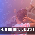 Фейки, в которые верят дети