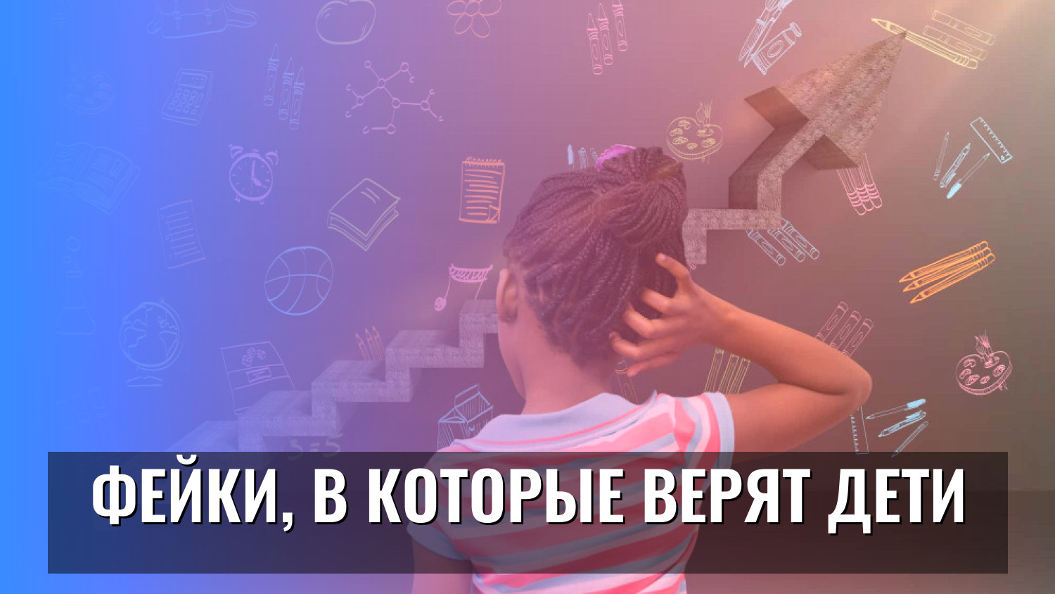 Фейки, в которые верят дети