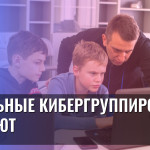 Школьные кибергруппировки атакуют