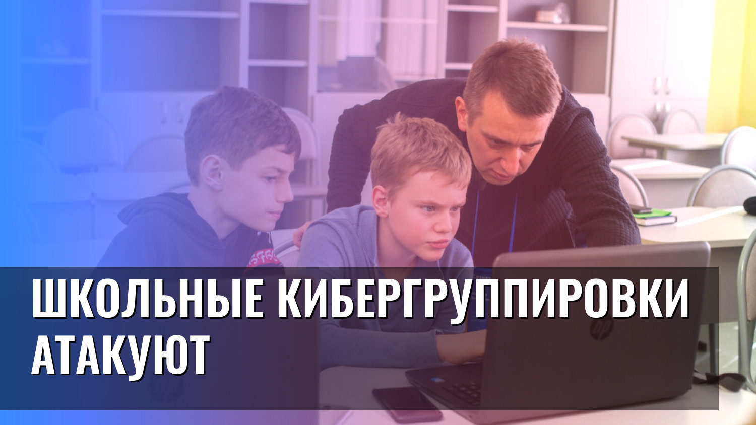 Школьные кибергруппировки атакуют