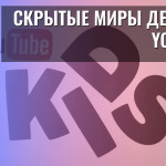 Скрытые миры детей на YouTube