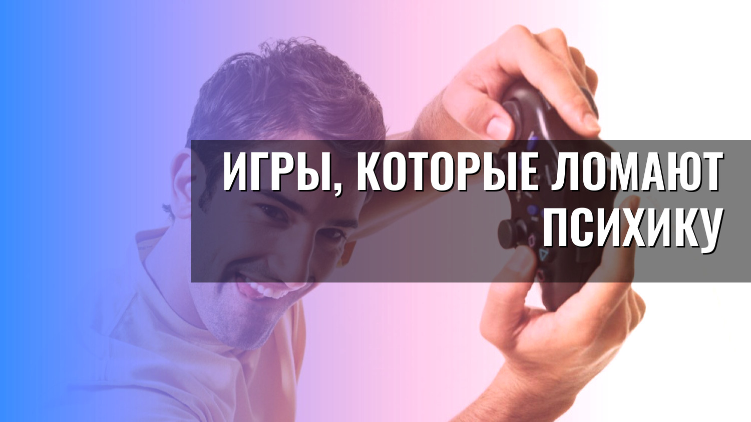 Игры, которые ломают психику