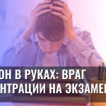 Телефон в руках: враг концентрации на экзаменах