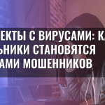 Конспекты с вирусами: как школьники становятся жертвами мошенников