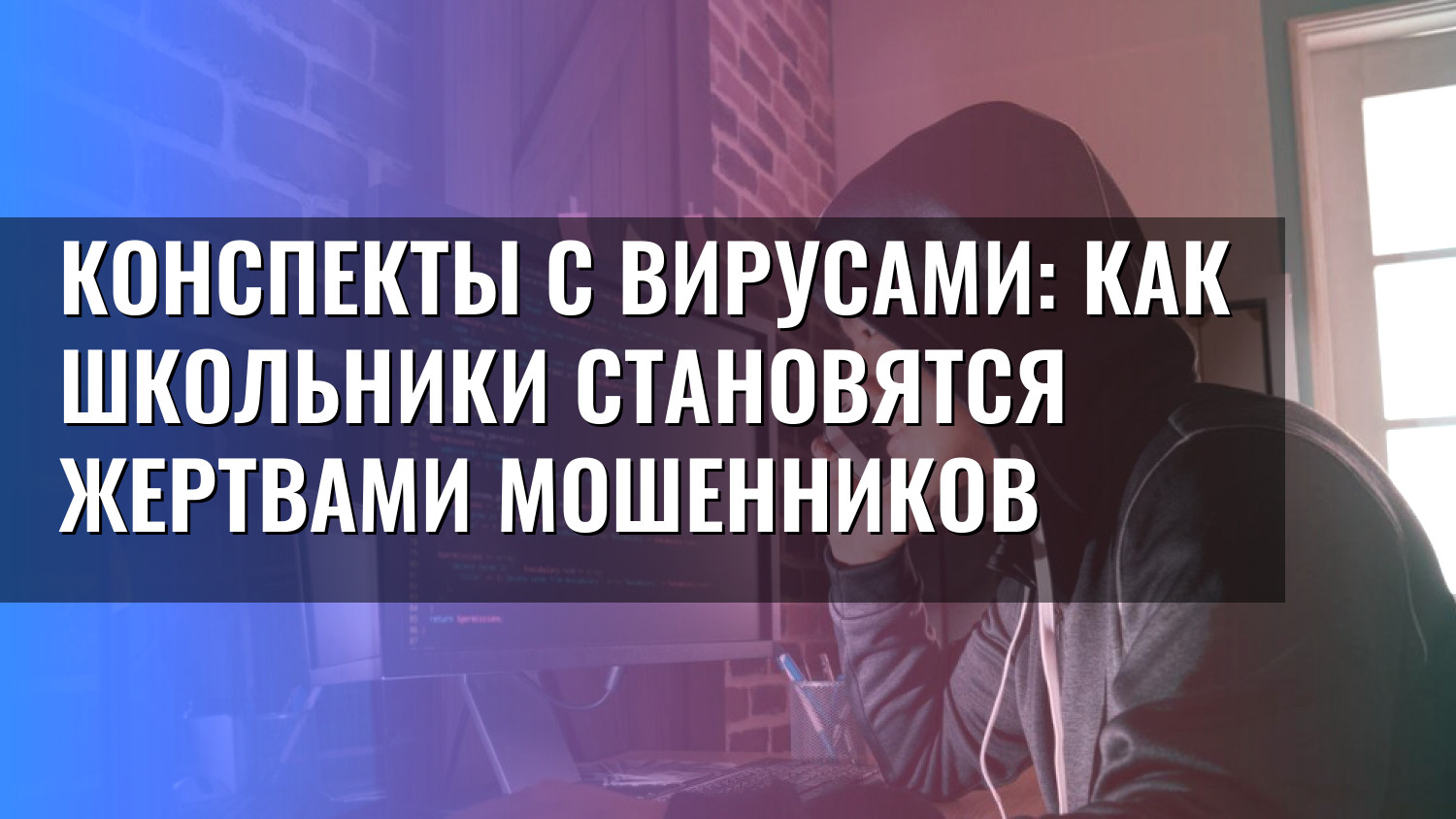 Конспекты с вирусами: как школьники становятся жертвами мошенников