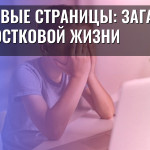 Фейковые страницы: загадка подростковой жизни