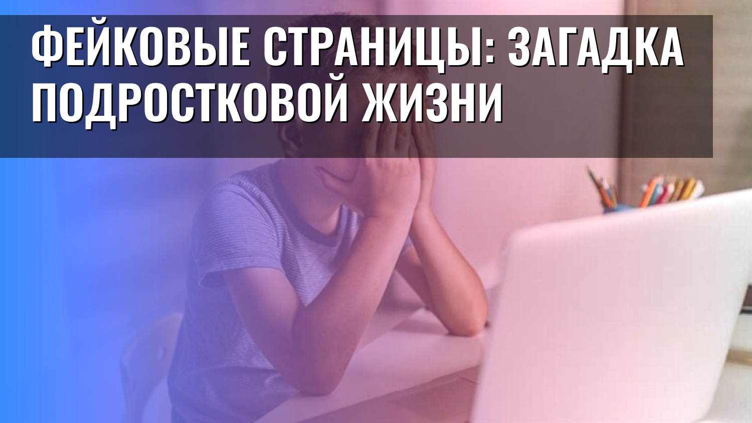 Фейковые страницы: загадка подростковой жизни