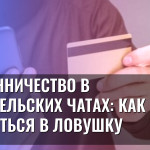Мошенничество в родительских чатах: как не попасться в ловушку