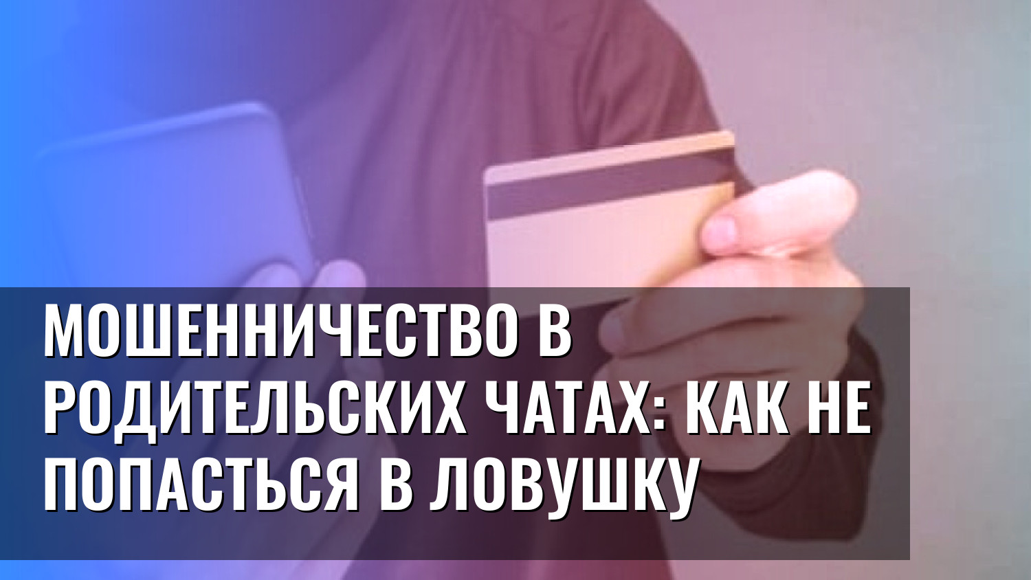 Мошенничество в родительских чатах: как не попасться в ловушку